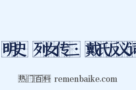 明史·列女传二·戴氏反义词是什么意思的图片